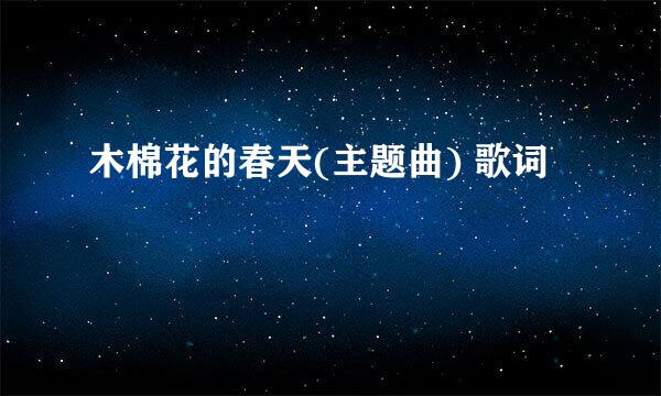 木棉花的春天(主题曲) 歌词