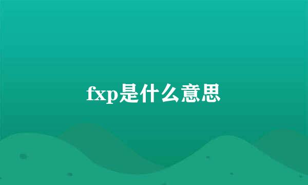 fxp是什么意思