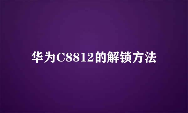 华为C8812的解锁方法