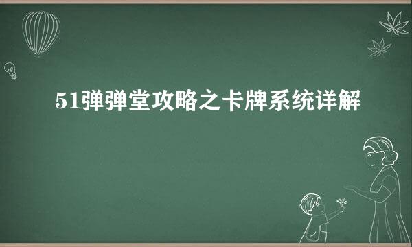 51弹弹堂攻略之卡牌系统详解