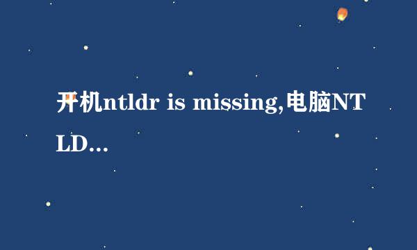 开机ntldr is missing,电脑NTLDR is missing