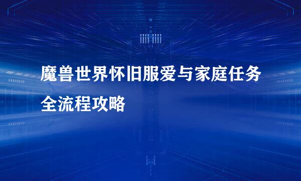 魔兽世界怀旧服爱与家庭任务全流程攻略