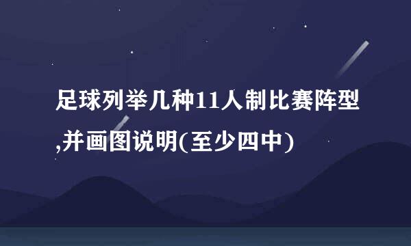 足球列举几种11人制比赛阵型,并画图说明(至少四中)