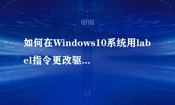 如何在Windows10系统用label指令更改驱动器卷标