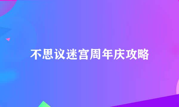 不思议迷宫周年庆攻略