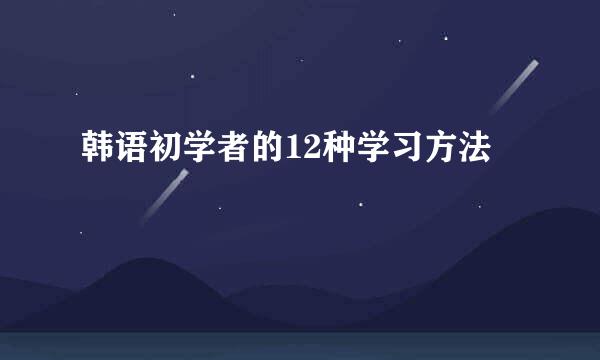 韩语初学者的12种学习方法