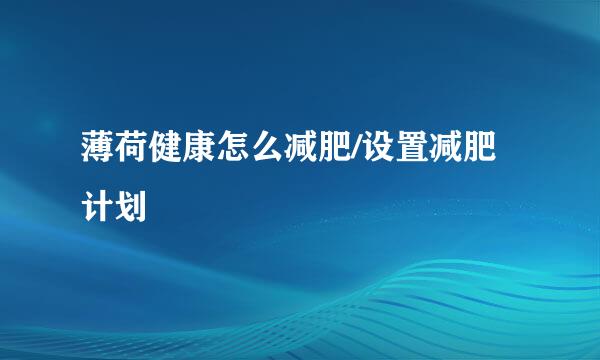 薄荷健康怎么减肥/设置减肥计划