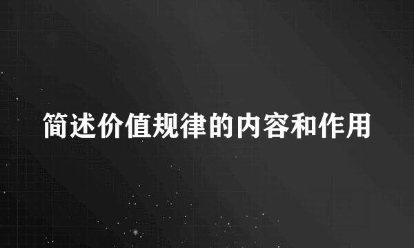 简述价值规律的内容和作用