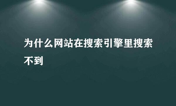 为什么网站在搜索引擎里搜索不到