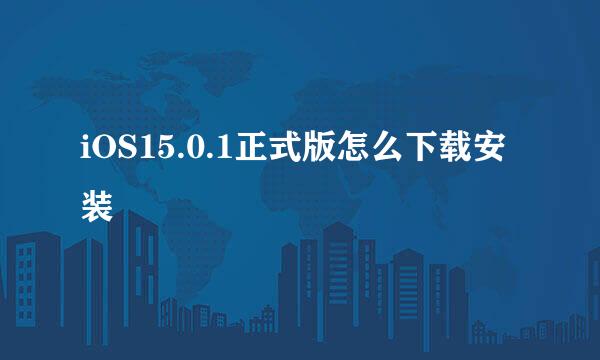 iOS15.0.1正式版怎么下载安装