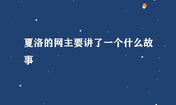 夏洛的网主要讲了一个什么故事