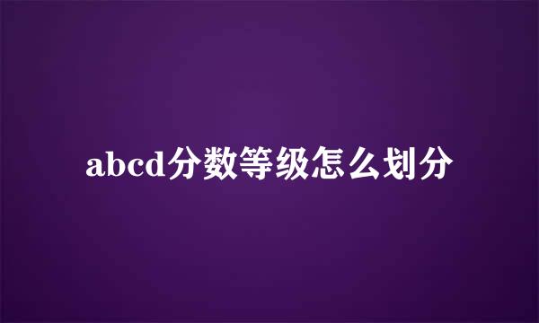 abcd分数等级怎么划分