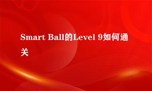 Smart Ball的Level 9如何通关