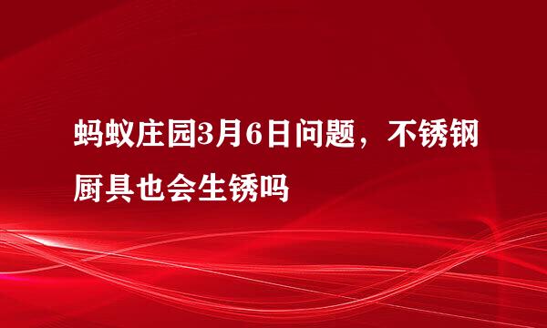 蚂蚁庄园3月6日问题，不锈钢厨具也会生锈吗