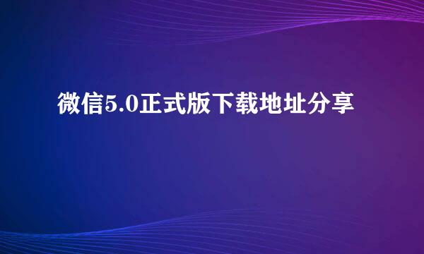 微信5.0正式版下载地址分享