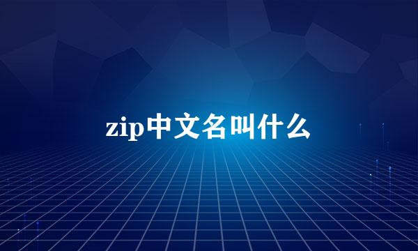 zip中文名叫什么