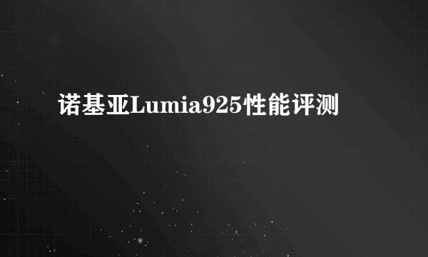 诺基亚Lumia925性能评测