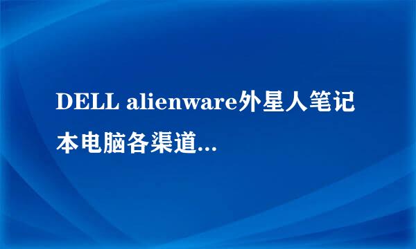 DELL alienware外星人笔记本电脑各渠道机器一览