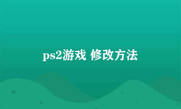 ps2游戏 修改方法