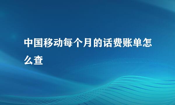 中国移动每个月的话费账单怎么查