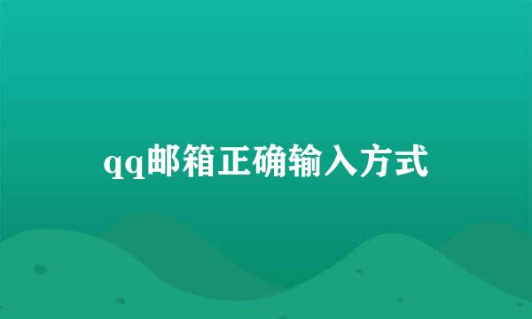 qq邮箱正确输入方式