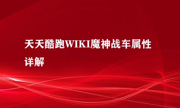 天天酷跑WIKI魔神战车属性详解