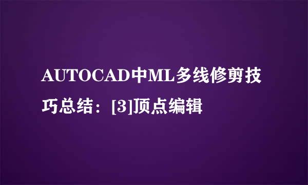 AUTOCAD中ML多线修剪技巧总结：[3]顶点编辑