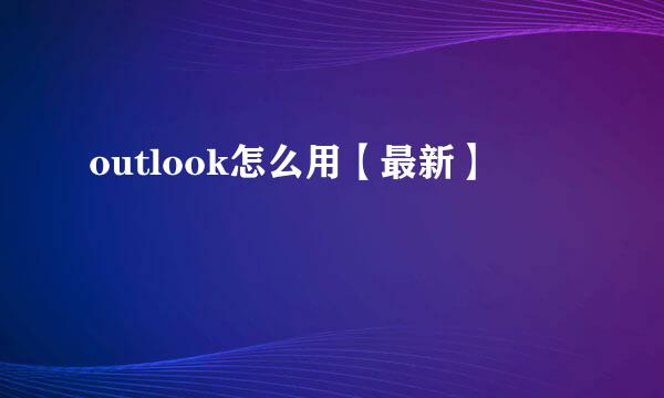 outlook怎么用【最新】