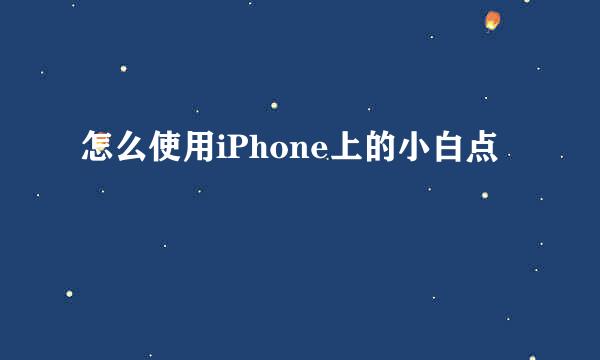 怎么使用iPhone上的小白点