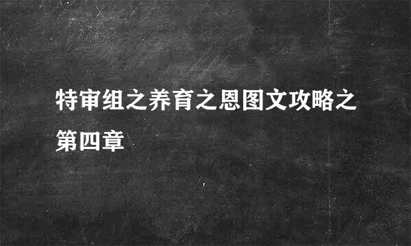 特审组之养育之恩图文攻略之第四章