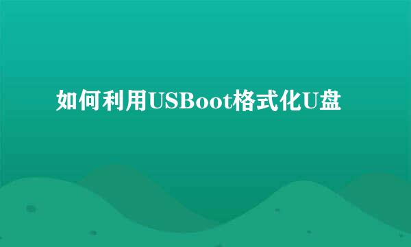 如何利用USBoot格式化U盘