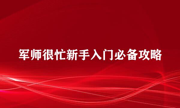 军师很忙新手入门必备攻略