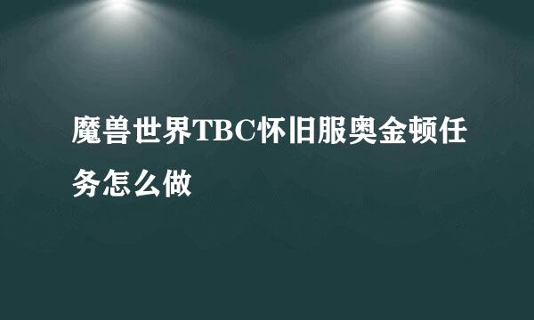 魔兽世界TBC怀旧服奥金顿任务怎么做