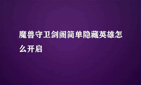 魔兽守卫剑阁简单隐藏英雄怎么开启