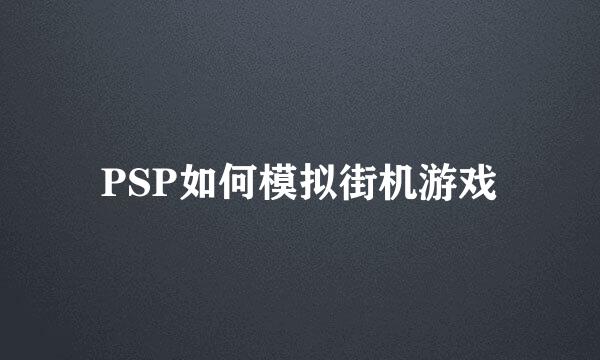 PSP如何模拟街机游戏