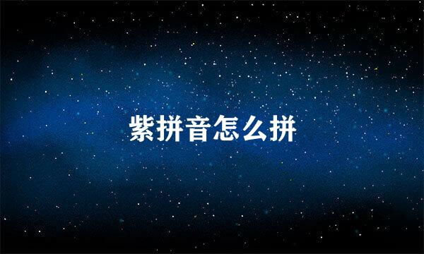 紫拼音怎么拼