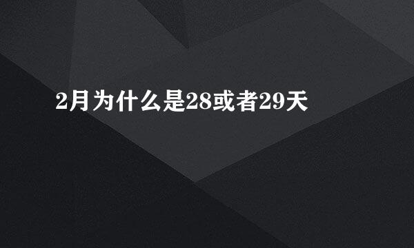 2月为什么是28或者29天