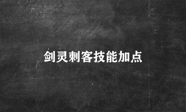 剑灵刺客技能加点