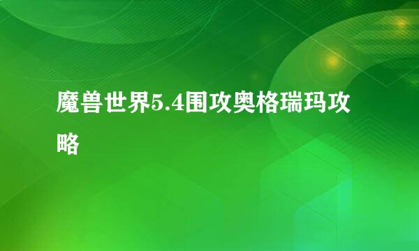 魔兽世界5.4围攻奥格瑞玛攻略