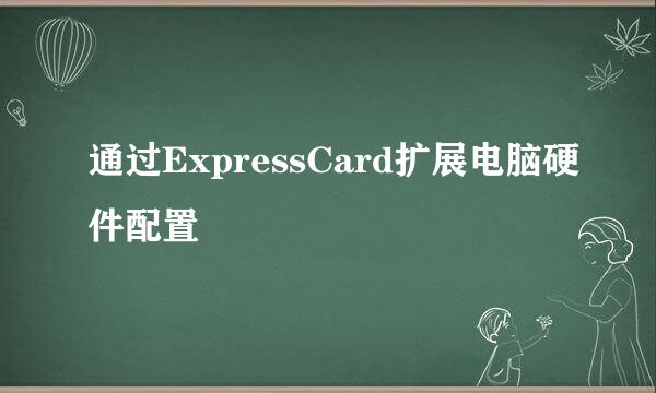 通过ExpressCard扩展电脑硬件配置