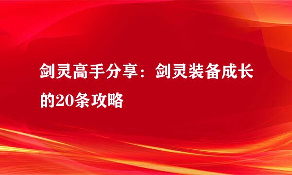 剑灵高手分享：剑灵装备成长的20条攻略