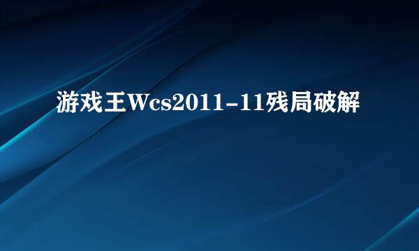 游戏王Wcs2011-11残局破解