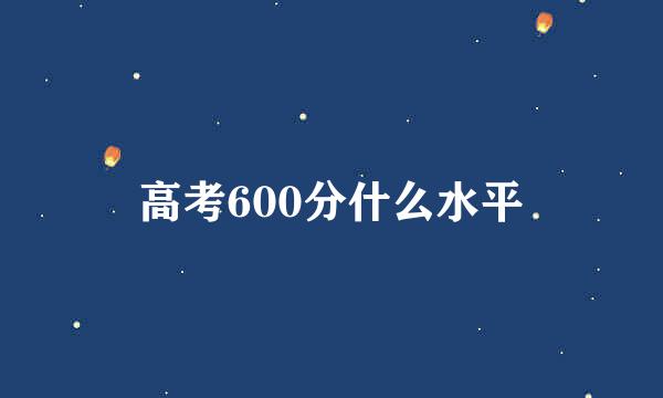 高考600分什么水平