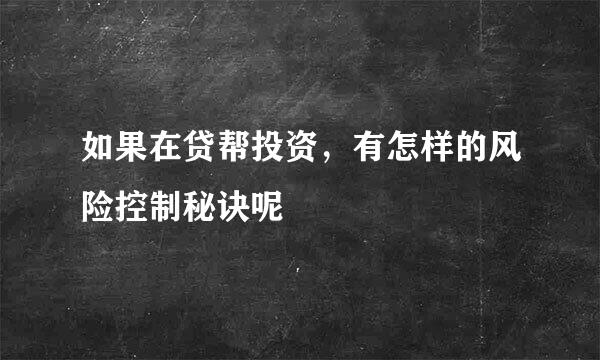 如果在贷帮投资，有怎样的风险控制秘诀呢