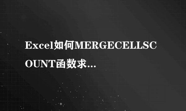 Excel如何MERGECELLSCOUNT函数求合并单元格个数