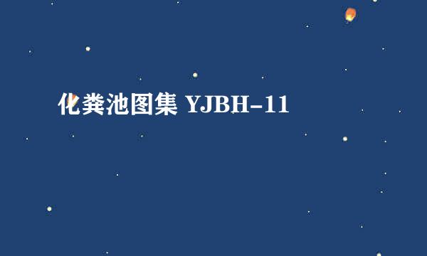 化粪池图集 YJBH-11