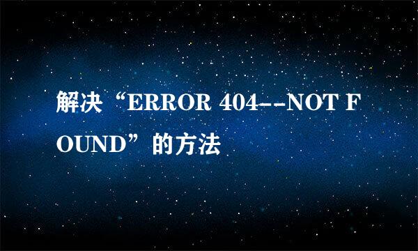 解决“ERROR 404--NOT FOUND”的方法