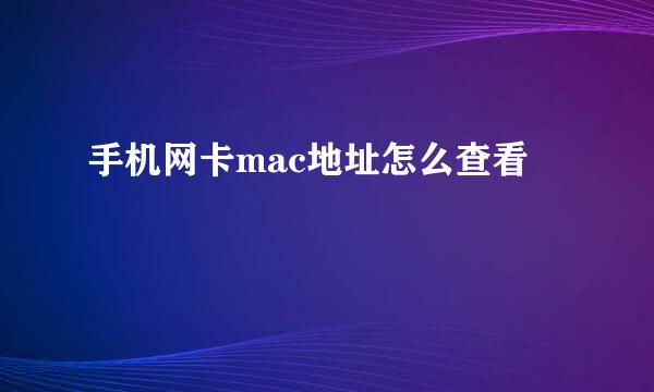 手机网卡mac地址怎么查看