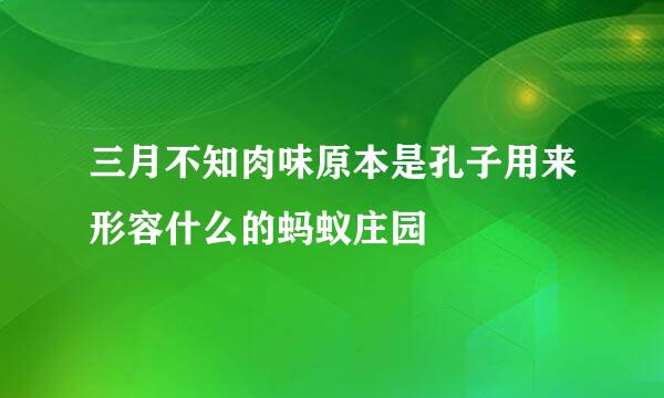 三月不知肉味原本是孔子用来形容什么的蚂蚁庄园