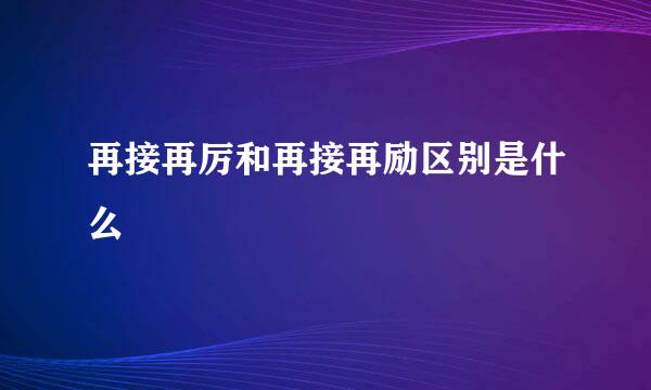 再接再厉和再接再励区别是什么